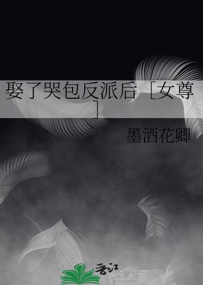 娶了哭包反派后［女尊］