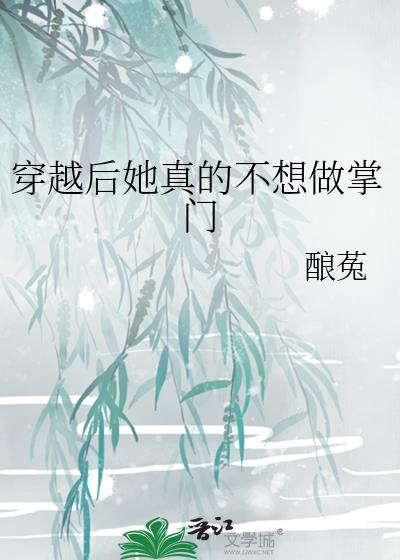 穿越后她真的不想做掌门