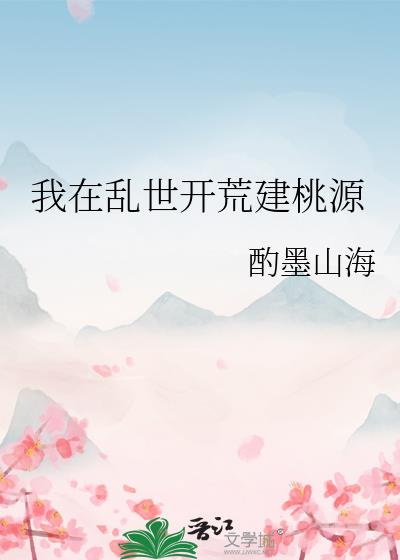 我在乱世开荒建桃源