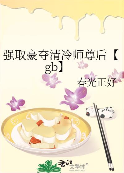 强取豪夺清冷师尊后【gb】