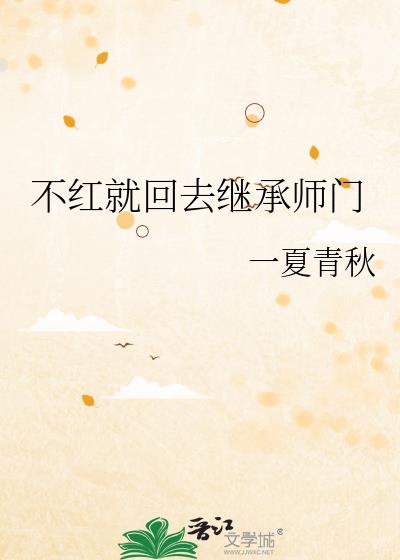 不红就回去继承师门