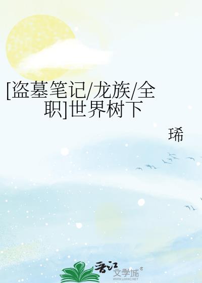 [盗墓笔记/龙族/全职]世界树下