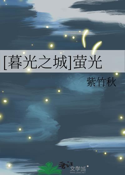 [暮光之城]萤光