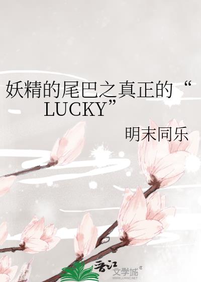 妖精的尾巴之真正的“LUCKY”