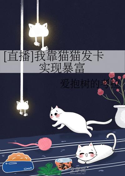 [直播]我靠猫猫发卡实现暴富