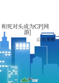 和死对头成为CP[网游]