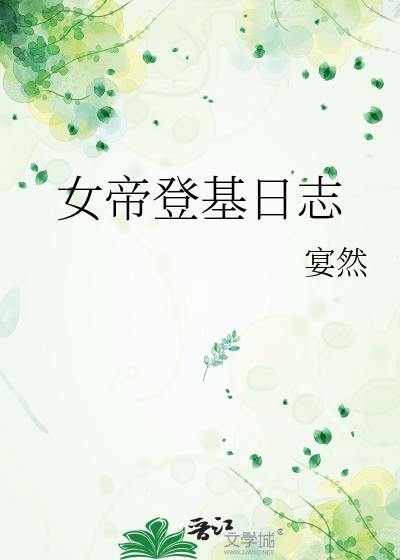 女帝登基日志