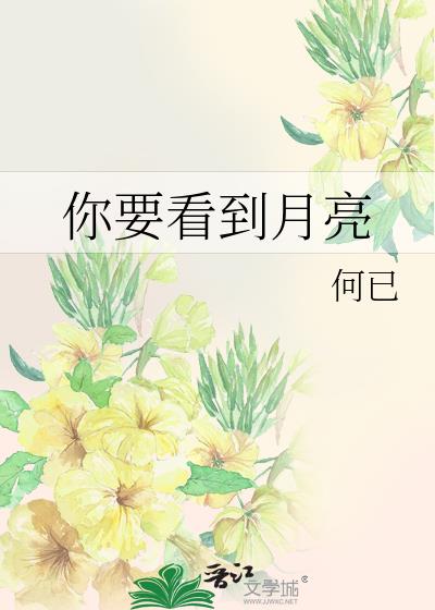 你要看到月亮