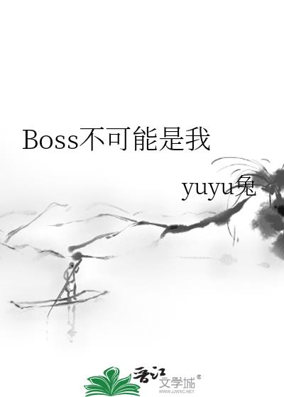 Boss不可能是我