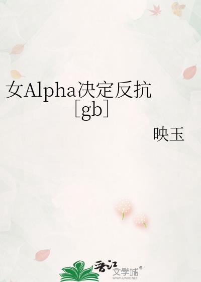 女Alpha决定反抗［gb］