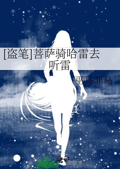 [盗笔]菩萨骑哈雷去听雷