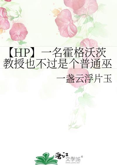 【HP】一名霍格沃茨教授也不过是个普通巫师而已