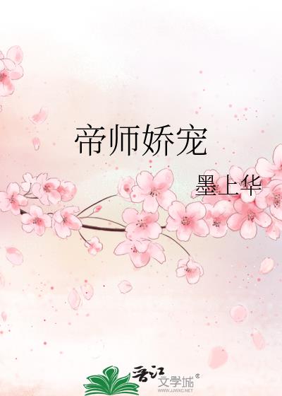 帝师娇宠