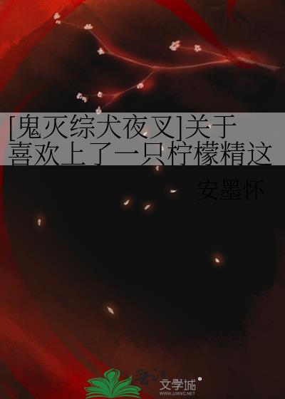 [鬼灭综犬夜叉]关于喜欢上了一只柠檬精这种事