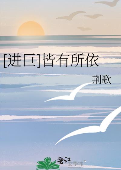 [进巨]皆有所依