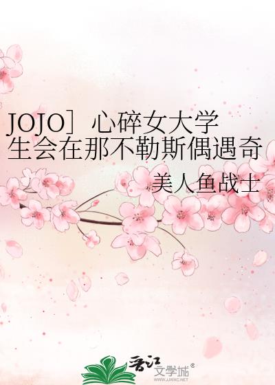 JOJO］心碎女大学生会在那不勒斯偶遇奇迹吗