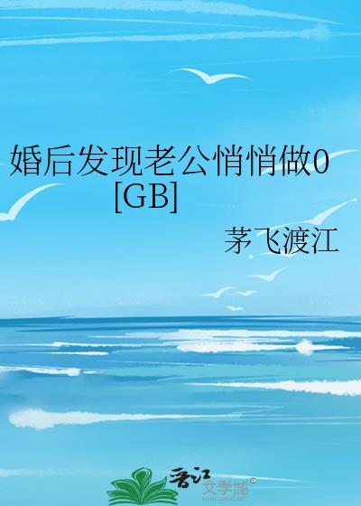 婚后发现老公悄悄做0[GB]