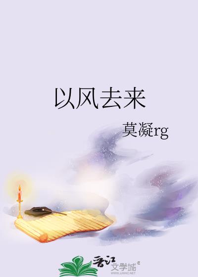 以风去来