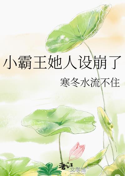 小霸王她人设崩了