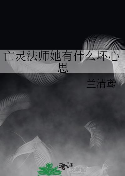 亡灵法师她有什么坏心思