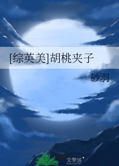 [综英美]胡桃夹子