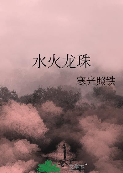 水火龙珠