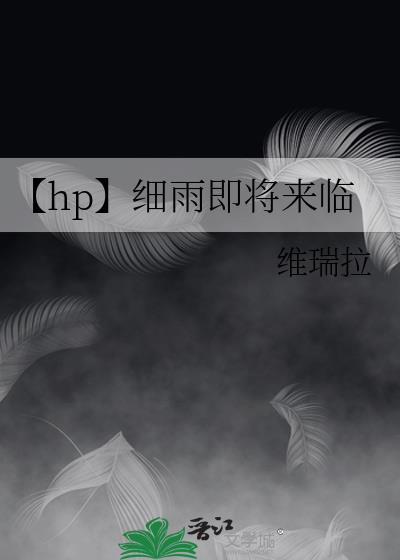 【hp】细雨即将来临