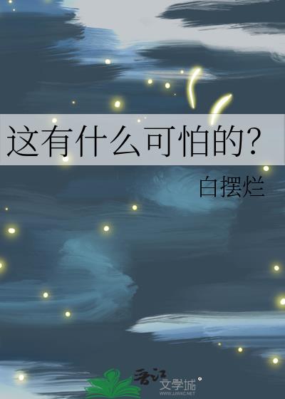 这有什么可怕的？