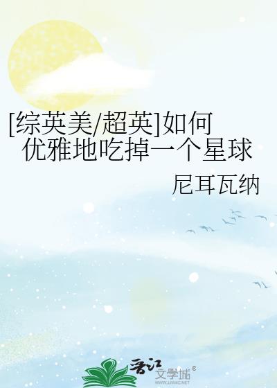 [综英美]如何优雅地吃掉一个星球