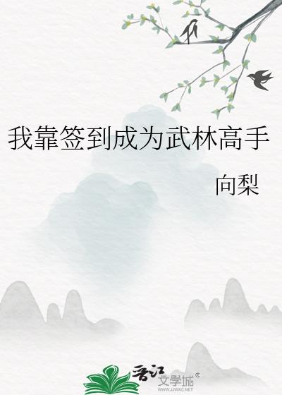 我靠签到成为武林高手