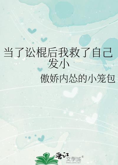 当了讼棍后我救了自己发小