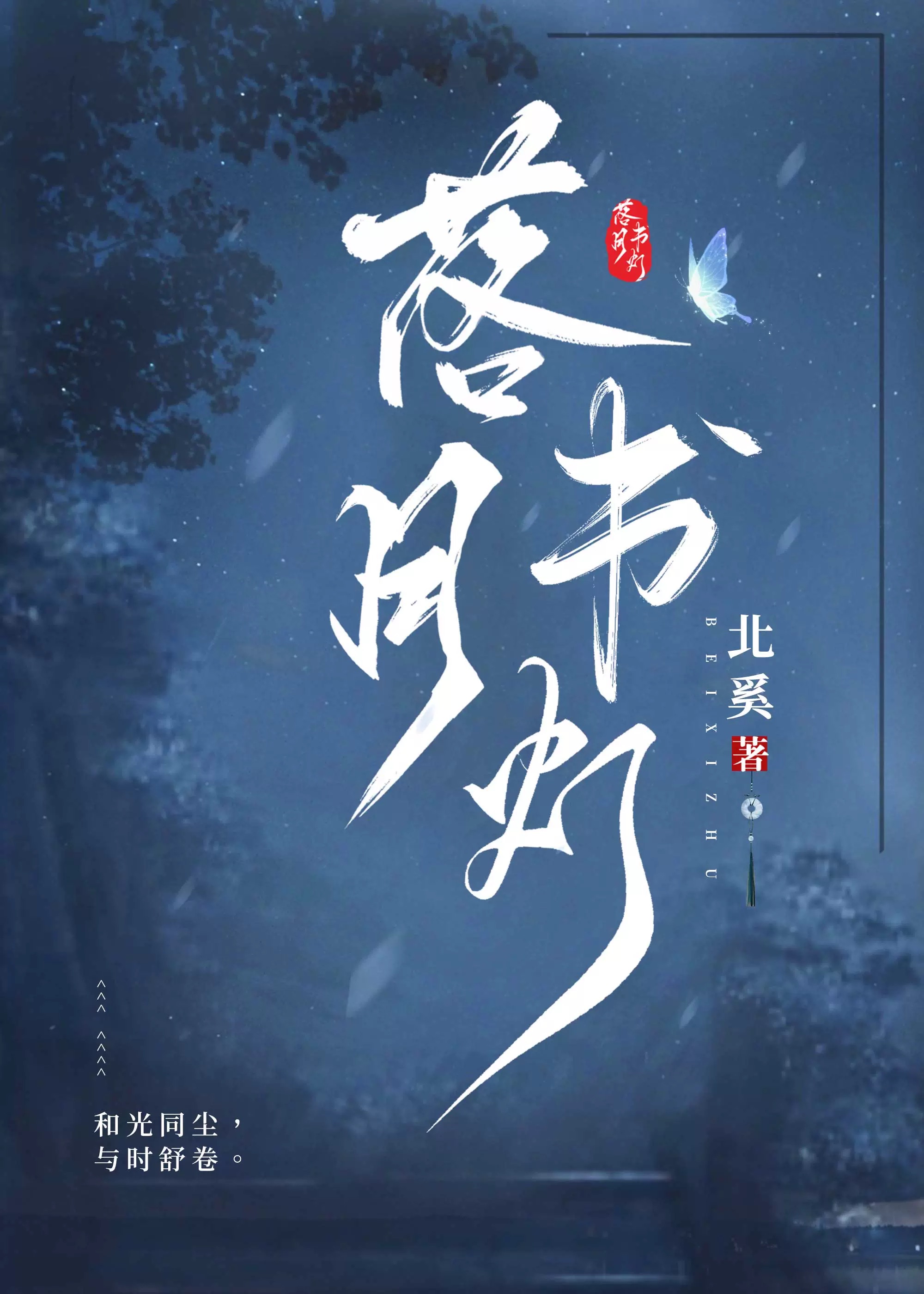 莲花楼同人|落月书灯