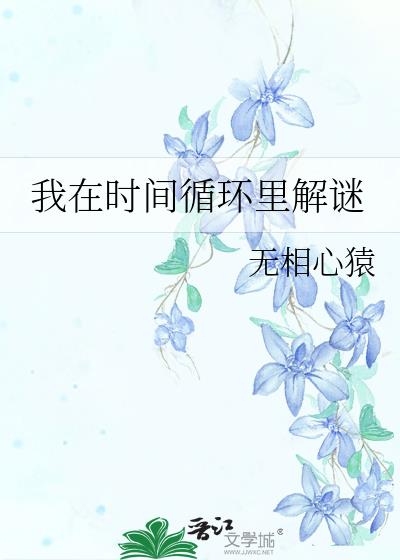 我在时间循环里解谜