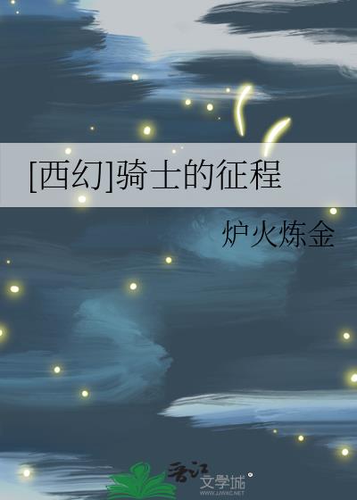 [西幻]骑士的征程