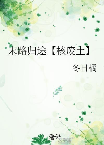 开局自带游戏系统【核废土】