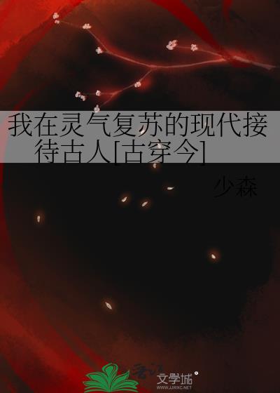 我在灵气复苏的现代接待古人[古穿今]