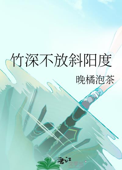 竹深不放斜阳度