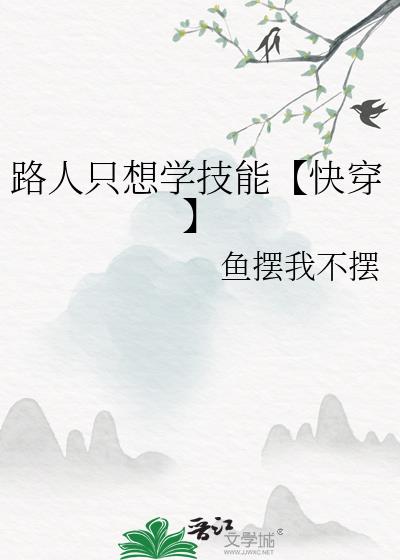 路人只想学技能【快穿】