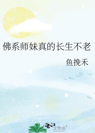 佛系师妹真的长生不老