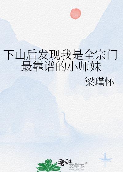 下山后发现我是全宗门最靠谱的小师妹