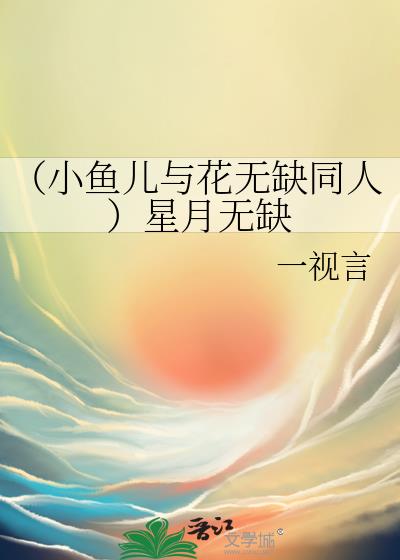 （小鱼儿与花无缺同人）星月无缺