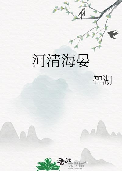 河清海晏