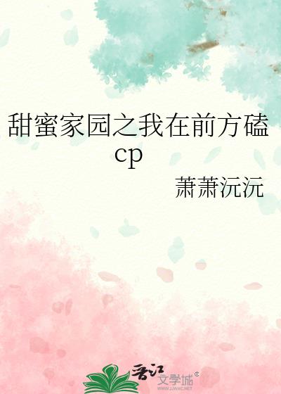 甜蜜家园之我在前方磕cp