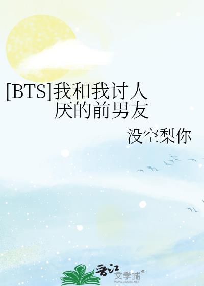 [BTS]我和我讨人厌的前男友