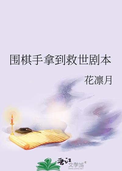 围棋手拿到救世剧本