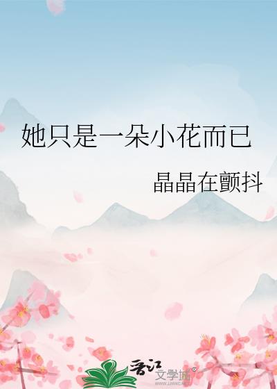 她只是一朵小花而已