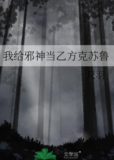 我给邪神当乙方克苏鲁