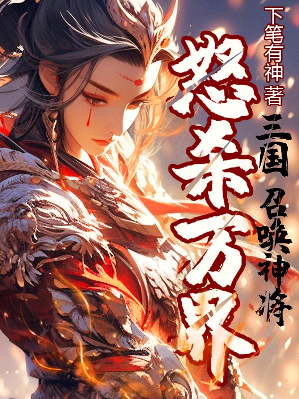 三国：召唤神将,怒杀万界