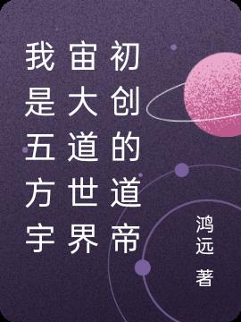 我是五方宇宙大道世界初创的道帝