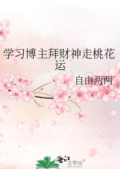 学习博主拜财神走桃花运